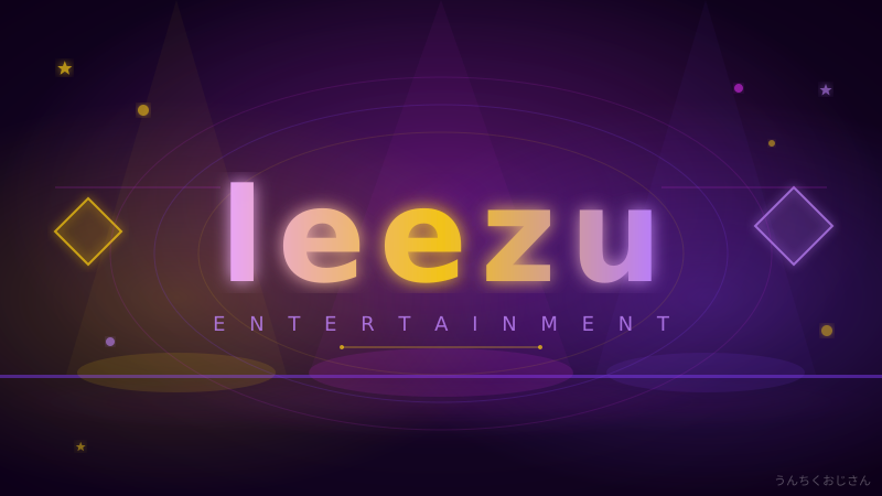 LeeZuさんが残した音楽、おじさんも心に刻んでおくよ