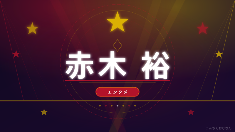 M-1王者・赤木裕の素顔、おじさんが全部バラしちゃうよ