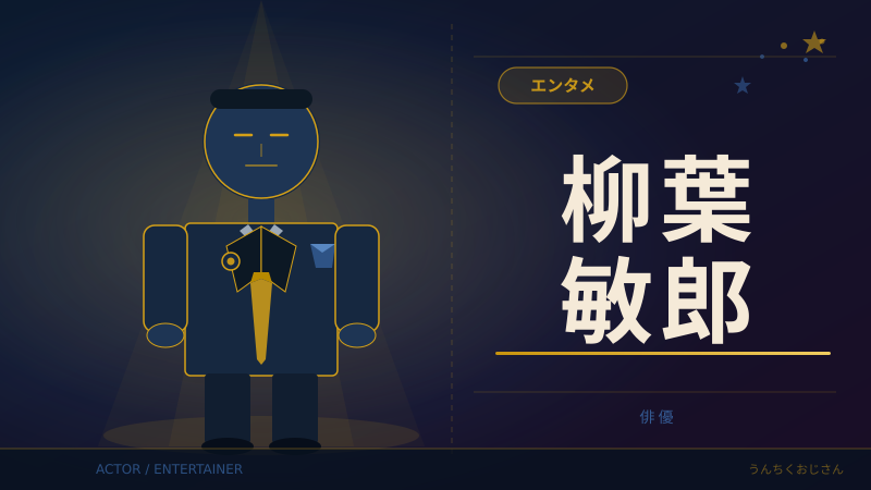 室井慎次だけじゃない！柳葉敏郎って実はこんな男さ