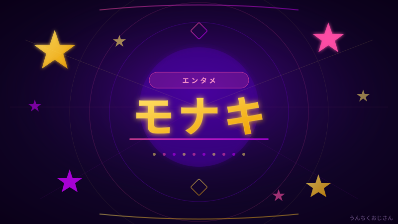 モナキって一体何者？純烈弟分の意外な素顔をおじさんが語ろう