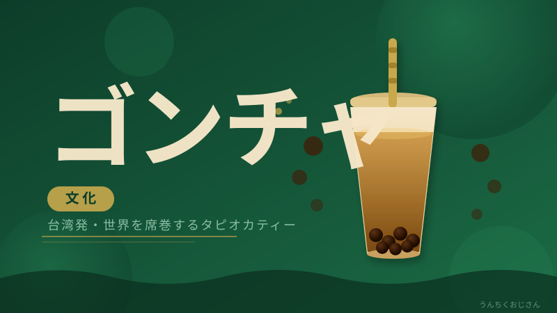まあ聞いてくれよ、ゴンチャってなかなか奥深いんだぞ