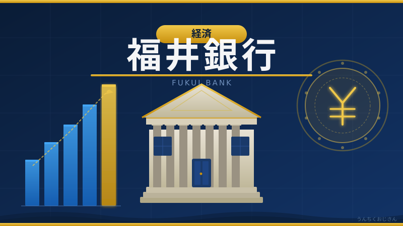 83年の歴史よさらば！福邦銀行と新・福井銀行、合併の舞台裏を教えよう