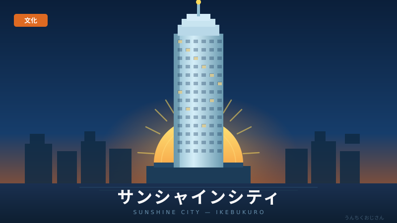 サンシャインシティの意外な歴史、おじさんが全部バラすぞ！