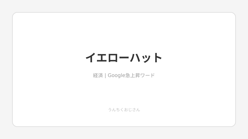 イエローハット、おじさんが語る黄色い帽子の深い話