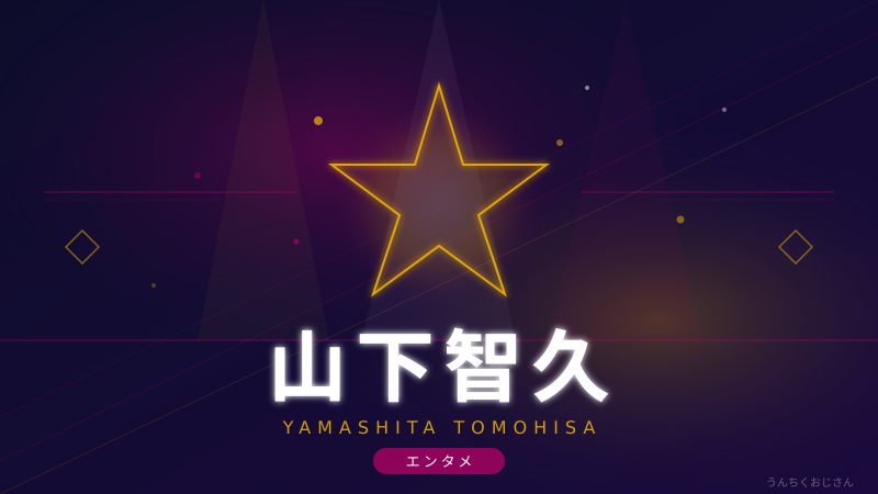 山P旋風が止まらないぞ！おじさんが語る山下智久の30年