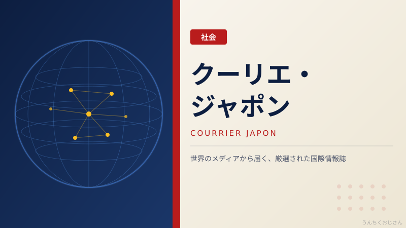 クーリエ・ジャポンで世界の激変を読み解こう、ドイツが変わるぞ！