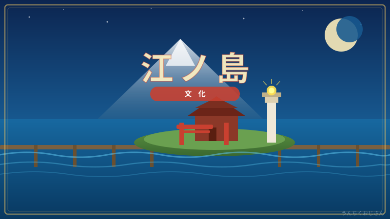 江ノ島の底力、おじさんが丸ごと解説してやろう