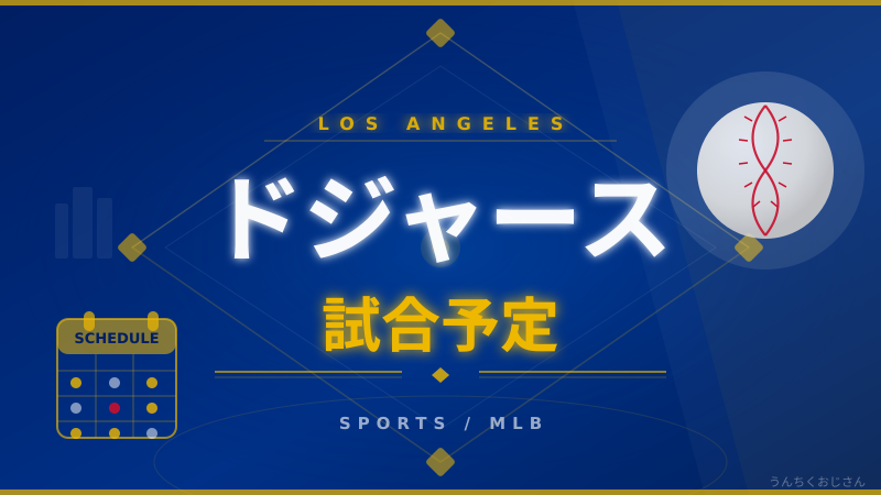 ドジャース5月の試合予定、おじさんが全部解説するよ！