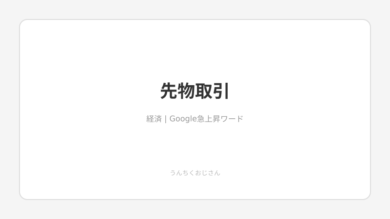 先物取引の裏側、おじさんが全部教えてあげよう