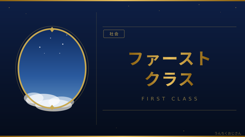 ファーストクラスのはずがバス？その罠、おじさんが解説してやろう