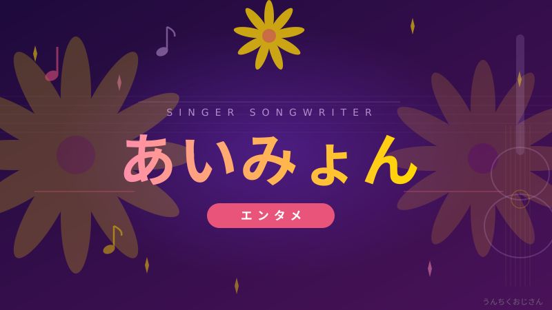 あいみょん、始球式で阪神に物申す！虎党シンガーの素顔