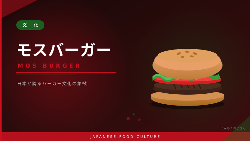 モスバーガーの底力、おじさんが語り尽くしてあげよう！