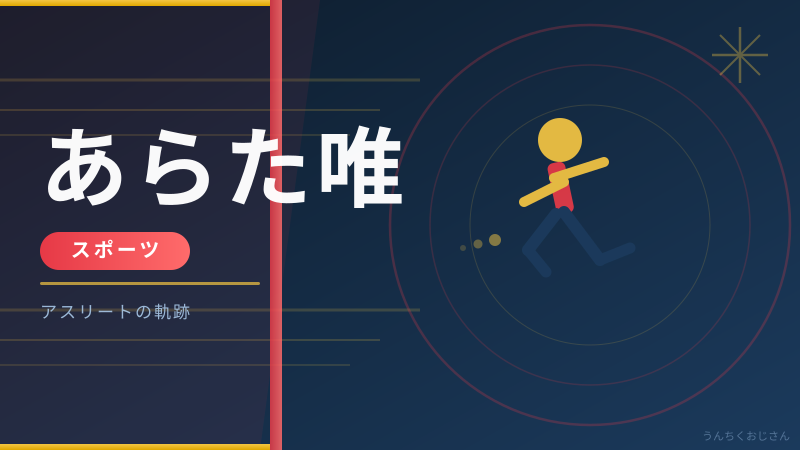 あらた唯のハプニング騒動、ラウンドガールって実はね…