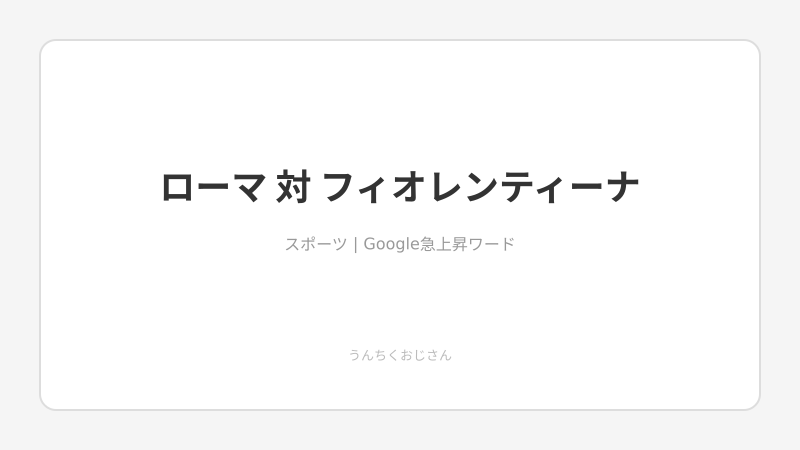 ローマが4発圧勝！おじさんが語るCL圏まで1点差の熱い夜