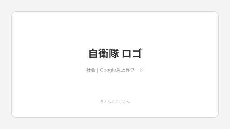 陸自ロゴが4日で消えた！生成AIと軍事デザインの深い話