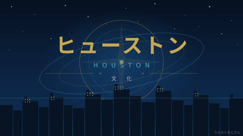 まあ聞けよ、ヒューストンは宇宙だけじゃないすごい街だ