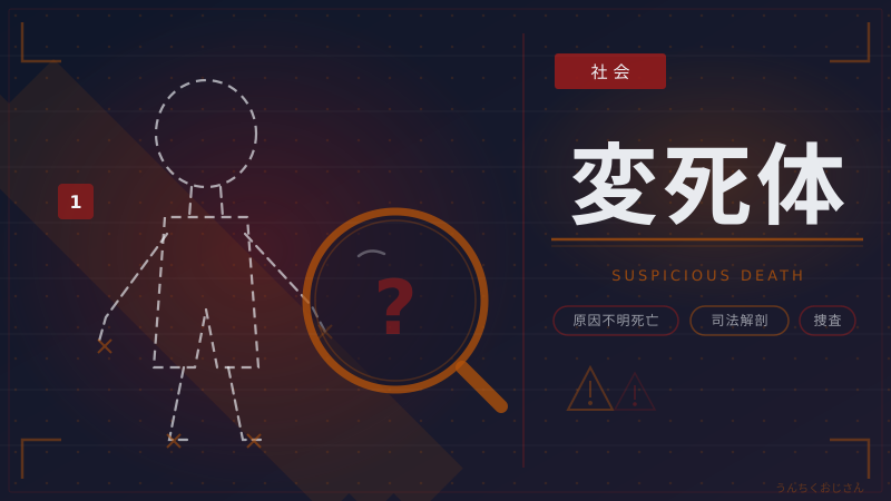 変死体って何だろう？おじさんが法医学の世界を語ってやろう