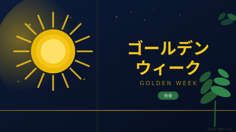 まあ聞いてくれよ！GW渋滞と「ゴールデンウィーク」の知られざる秘密