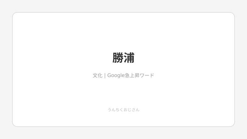 勝浦の魅力、おじさんが全部バラしちゃうよ