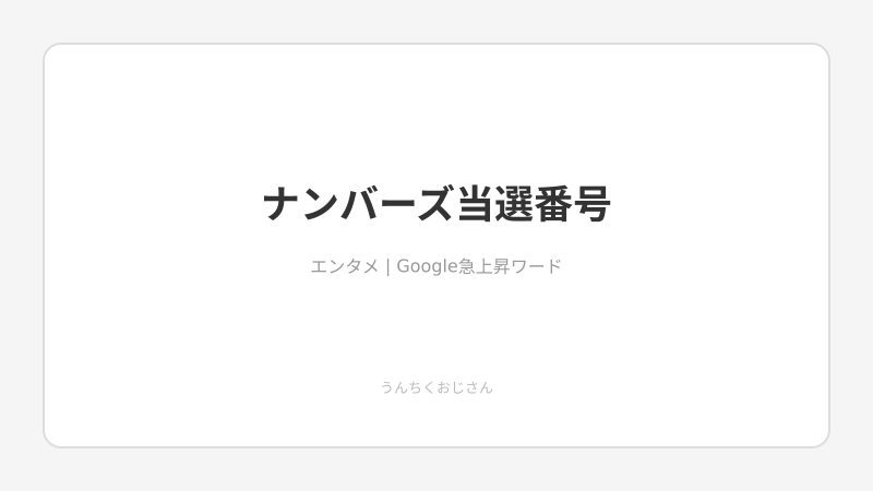 ナンバーズの当選番号、おじさんが深掘り解説してあげよう