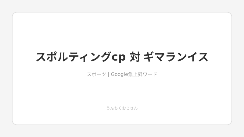 ポルトガルの「聖地」でスポルティングが暴れてるぞ！