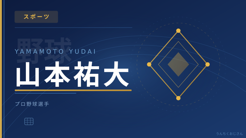 山本祐大がソフトバンクへ！電撃トレードの裏側をおじさんが語ろう