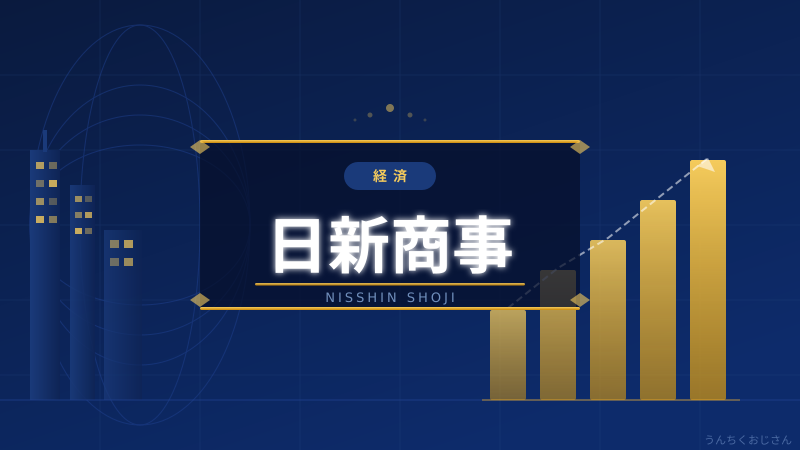 日新商事のMBO、おじさんが全部語ってやろう