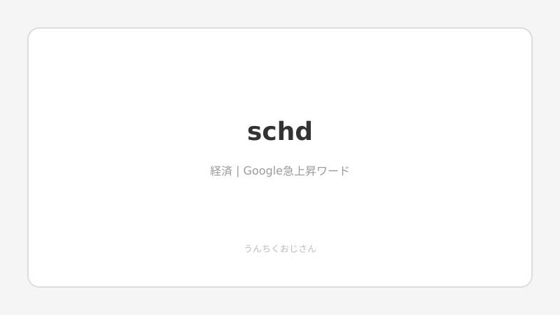 SCHDって実はね…配当好きには堪らないETFだぞ