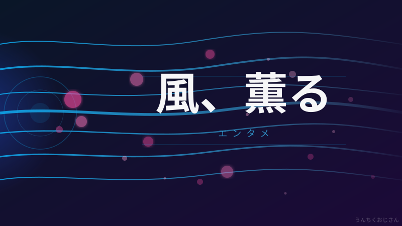 朝ドラ『風、薫る』の深いところ、おじさんが教えてあげるよ