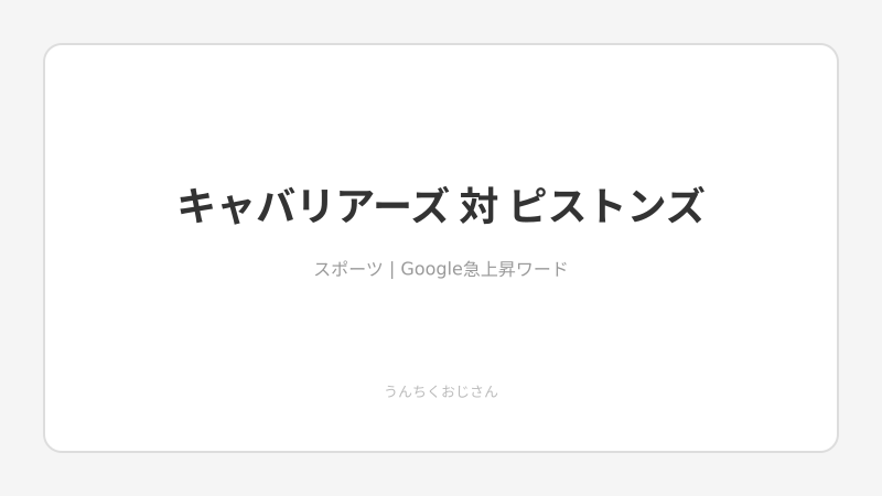 おじさんが語る！キャブスvsピストンズ、ハーデン復活の真実