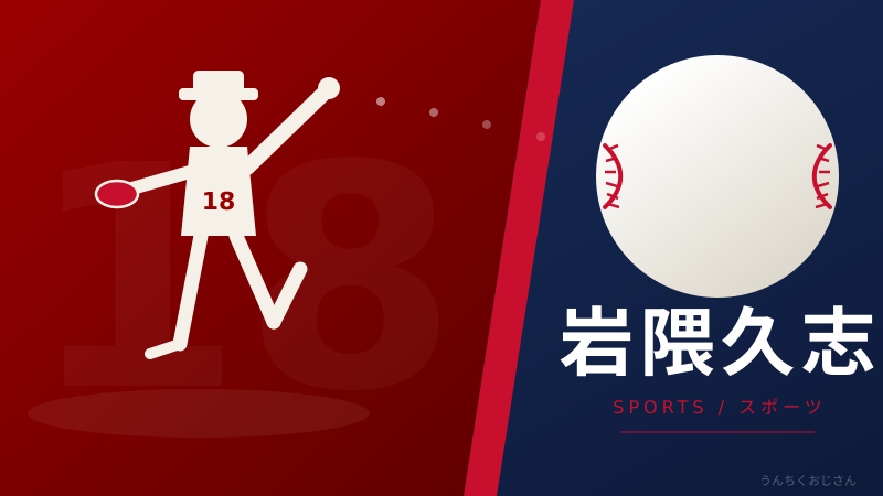 岩隈久志ってこんな男だぞ！メジャーのエースと家族愛の全貌