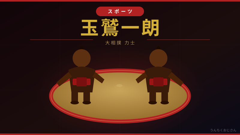 玉鷲一朗41歳の鉄人伝説、おじさんが全部教えてあげよう！