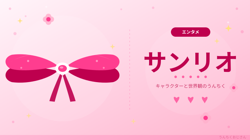 サンリオの底力、おじさんが語ってあげよう！