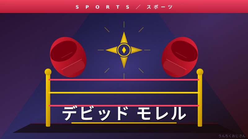 モレルが立ったまま失神！ボクシングの残酷な真実をおじさんが語ろう
