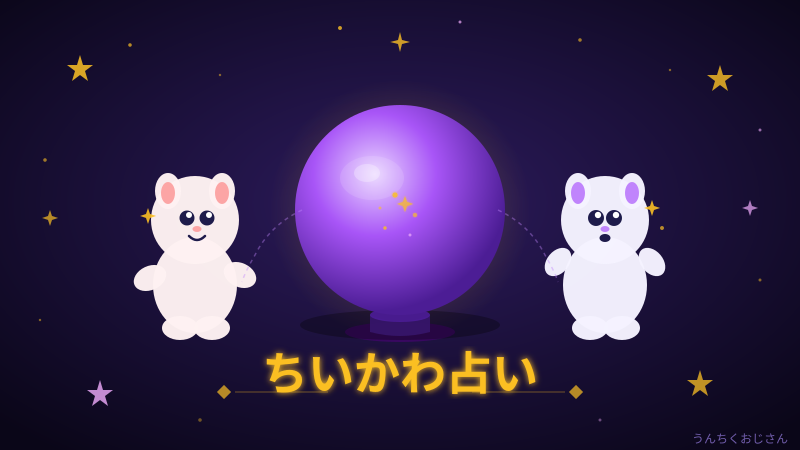 「ちいかわ占い」の魅力、おじさんが全部語ってあげるよ