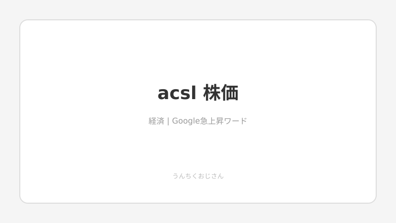 ACSLの株がストップ高！おじさん的ドローン株解説