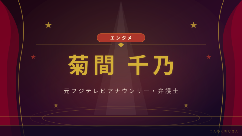 菊間千乃弁護士の「あっ！」騒動、おじさんが全部解説してあげよう