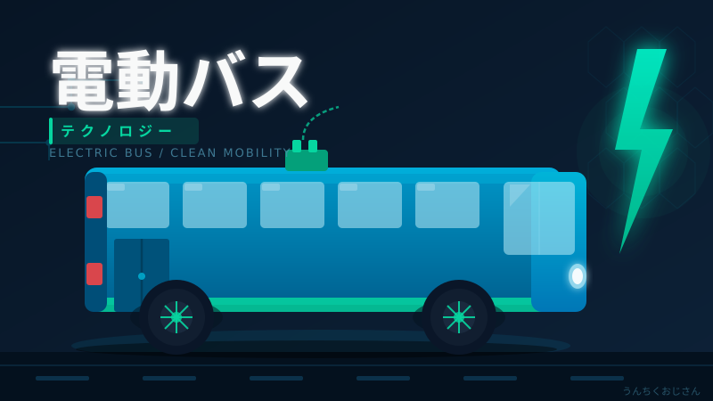 まあ聞いてくれよ！電動バスの世界がいま激熱なんだよ