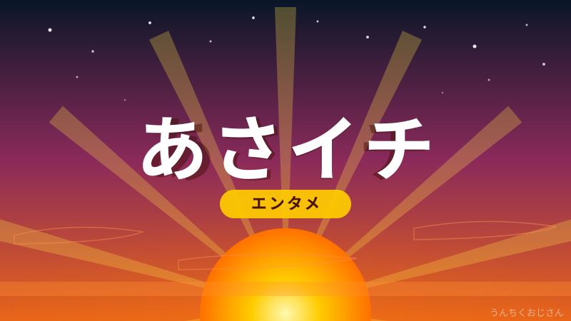 おじさん的「あさイチ」完全解説！捨てワザから老害まで朝から学ぼう