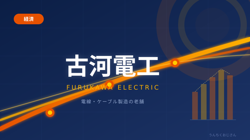 古河電工の底力！おじさんが教える電線王者の140年