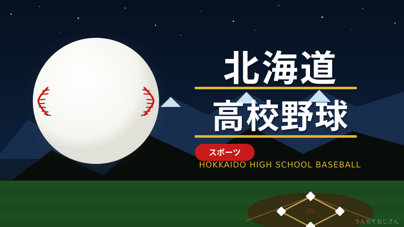 北海道の球児たちが熱い！春の高校野球、おじさん的全力解説