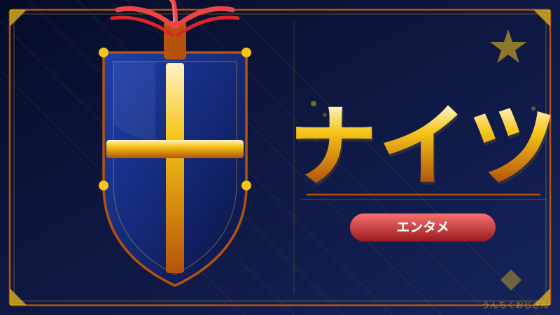 ナイツの凄さ、おじさんが本気で語ろうじゃないか