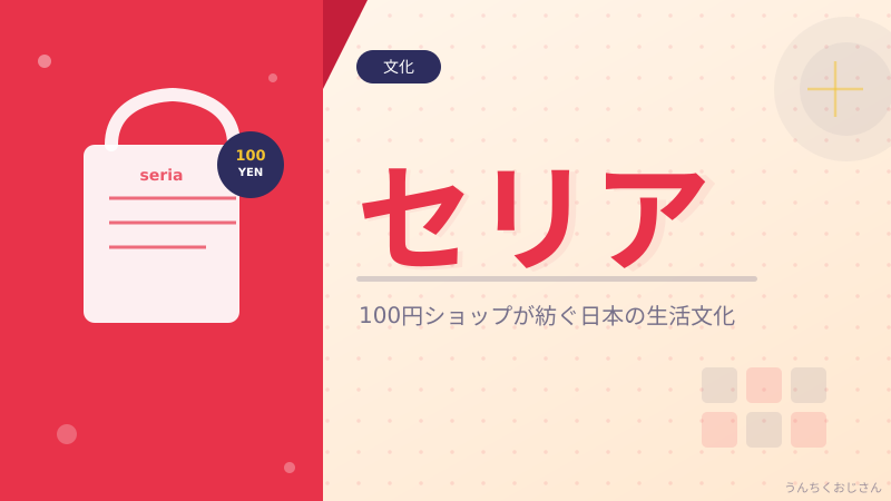 セリアの底力、おじさんが全部教えてあげよう