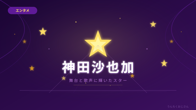 神田沙也加さんの凄さ、おじさんがちゃんと語ってあげよう