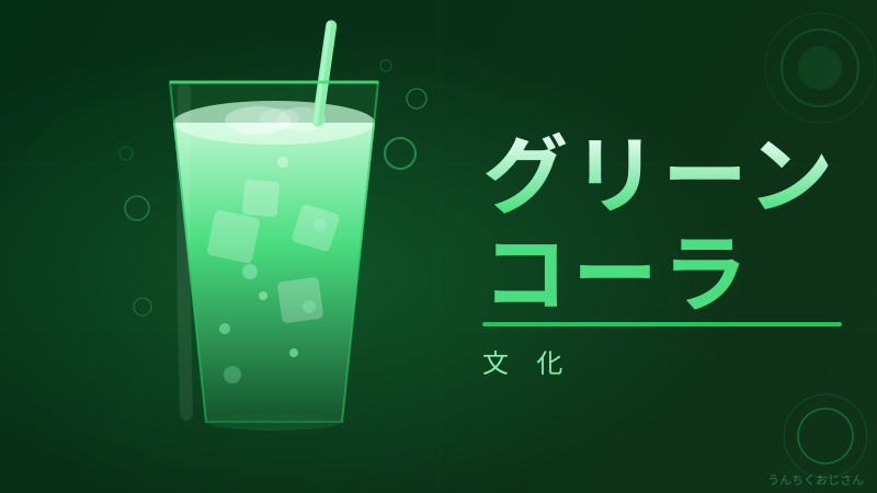 グリーンコーラって実はね…ギリシャ発「NOギルティ」の秘密