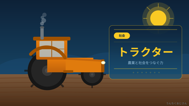 まあ聞いてくれよ、農家の相棒トラクターの怖い一面