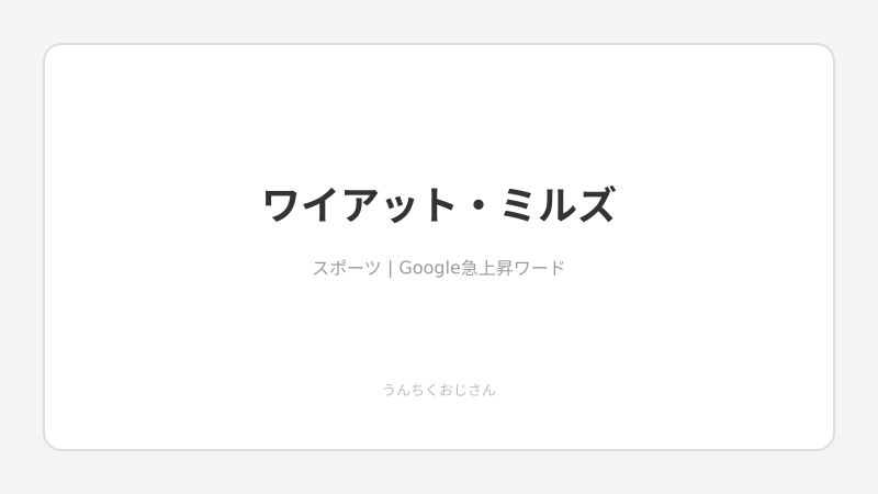 ミルズ復活劇！おじさんが語る1345日の軌跡