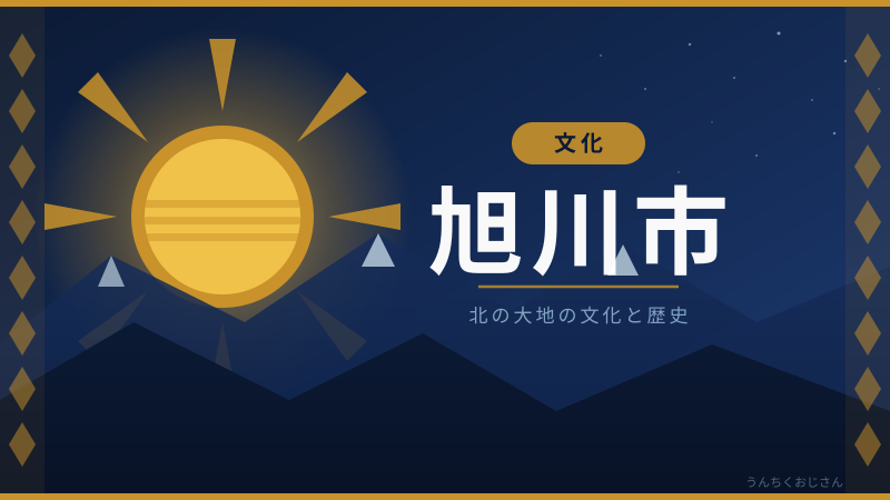 旭川って実はね…おじさんが語る北の大地の深い話