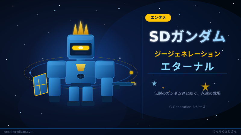 ジージェネ エターナルがアツいぞ！おじさんが豆知識つきで解説