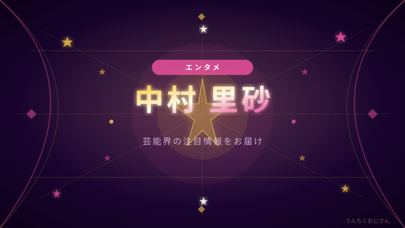 中村里砂が明かした現実、おじさんが語る一家の絆
